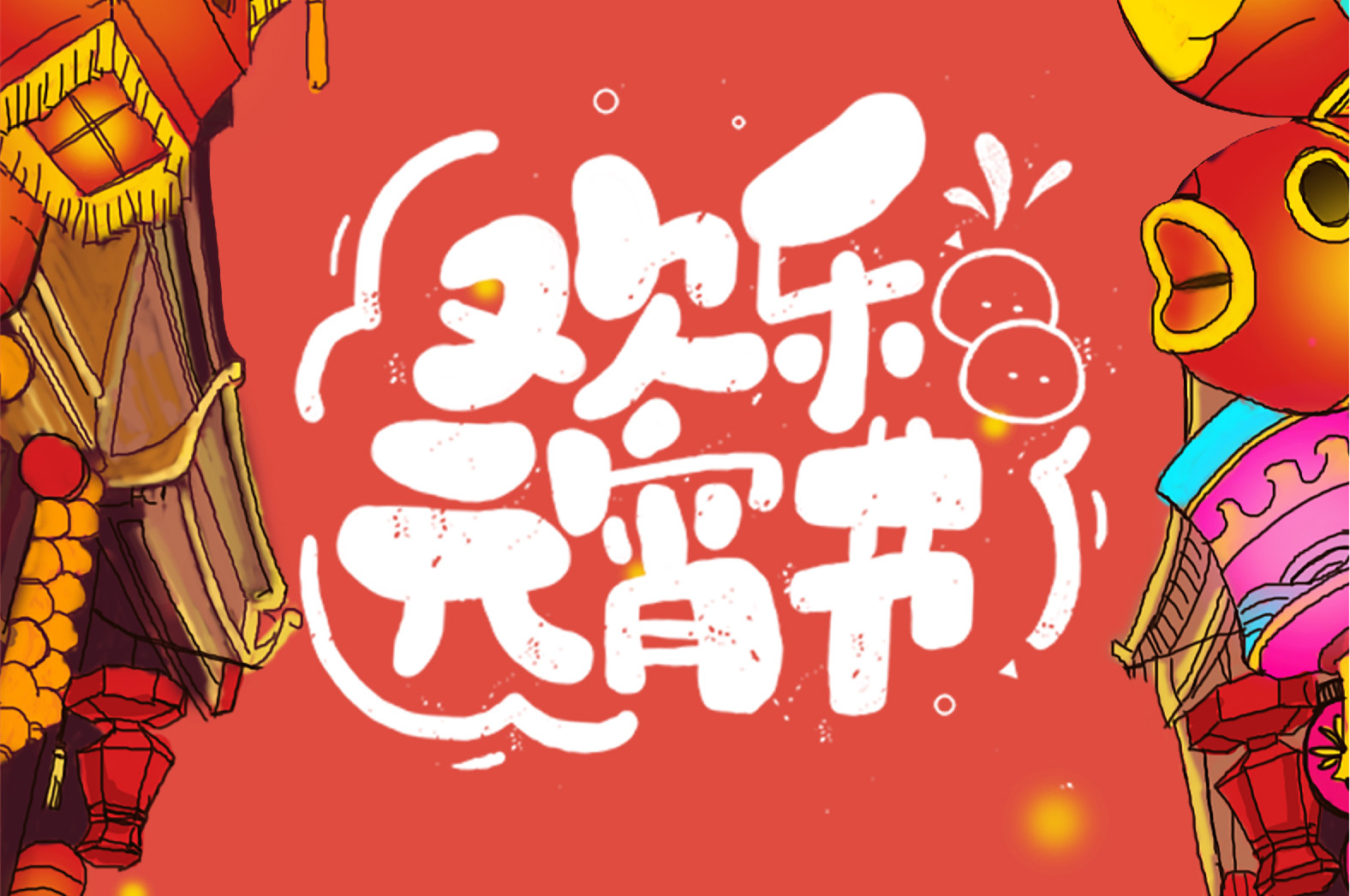 歡樂元宵節(jié)，極致好禮，show出你的愛~
