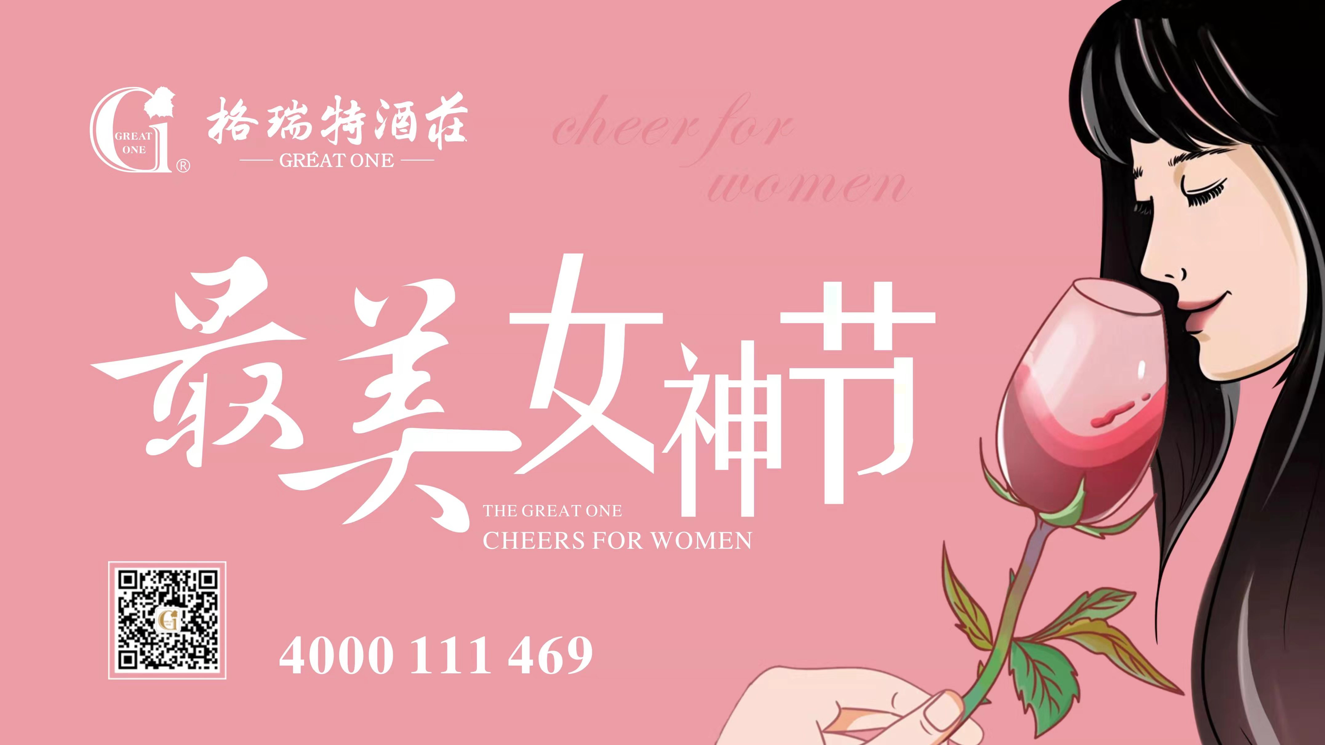 格瑞特酒莊最美女神節(jié)，一起做最美女神~