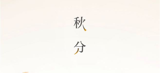 秋分▎晝夜均，寒暑平