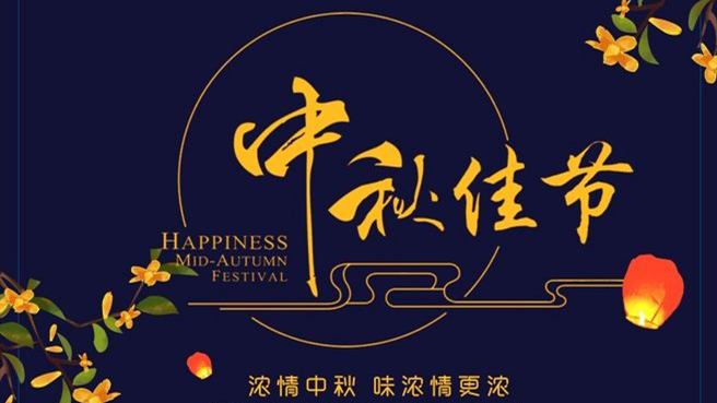 中秋 ▎但聞葡萄香，人好月嬋娟