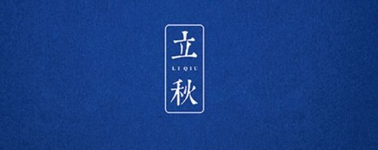 立秋丨云天收夏色，木葉動(dòng)秋聲