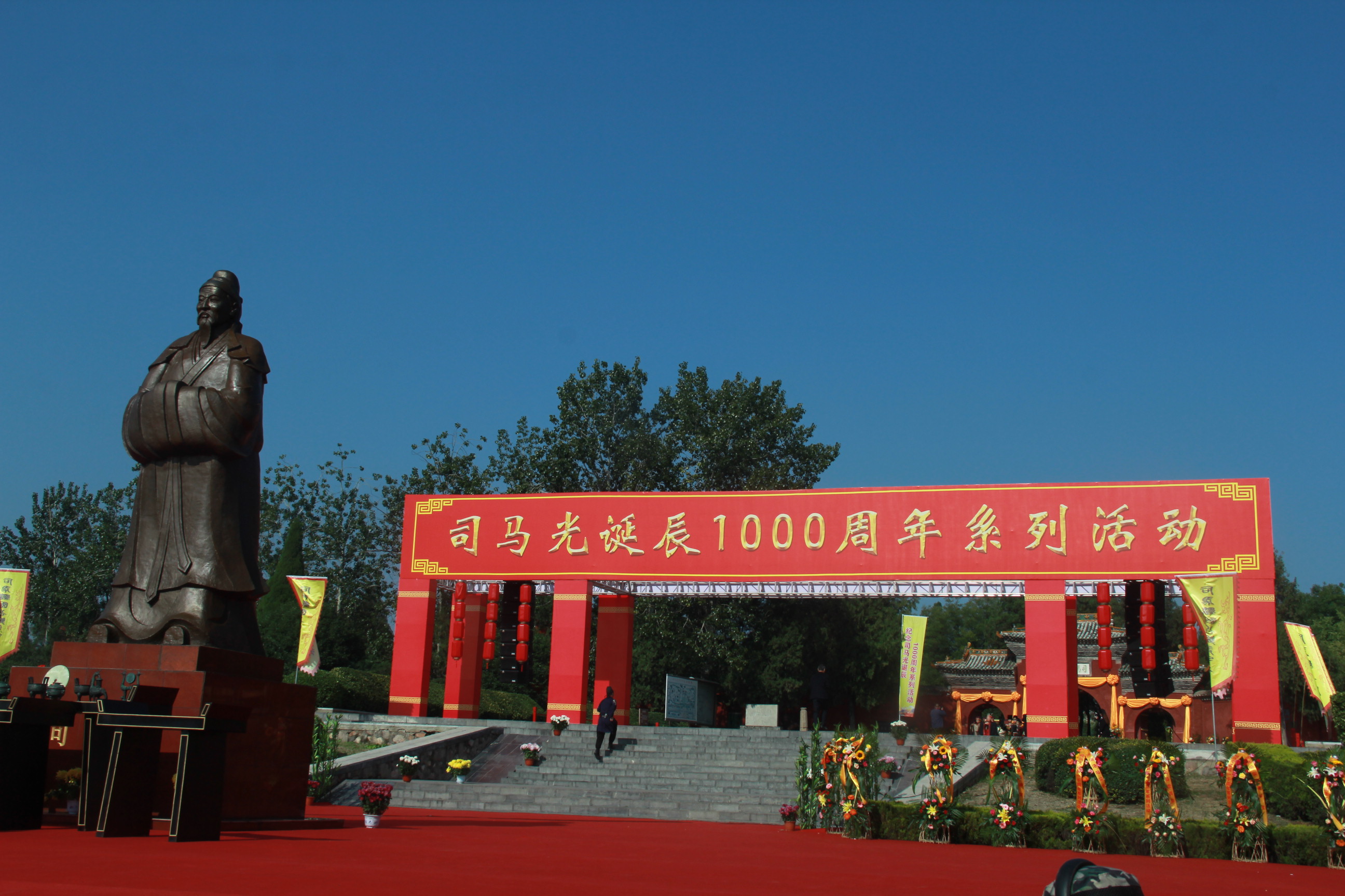 “祈敬先賢，傳承文明”夏縣舉辦司馬光誕辰一千周年系列活動