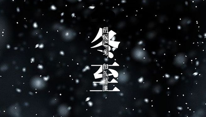 冬至 ▎天時(shí)人事日相催，冬至陽生春又來