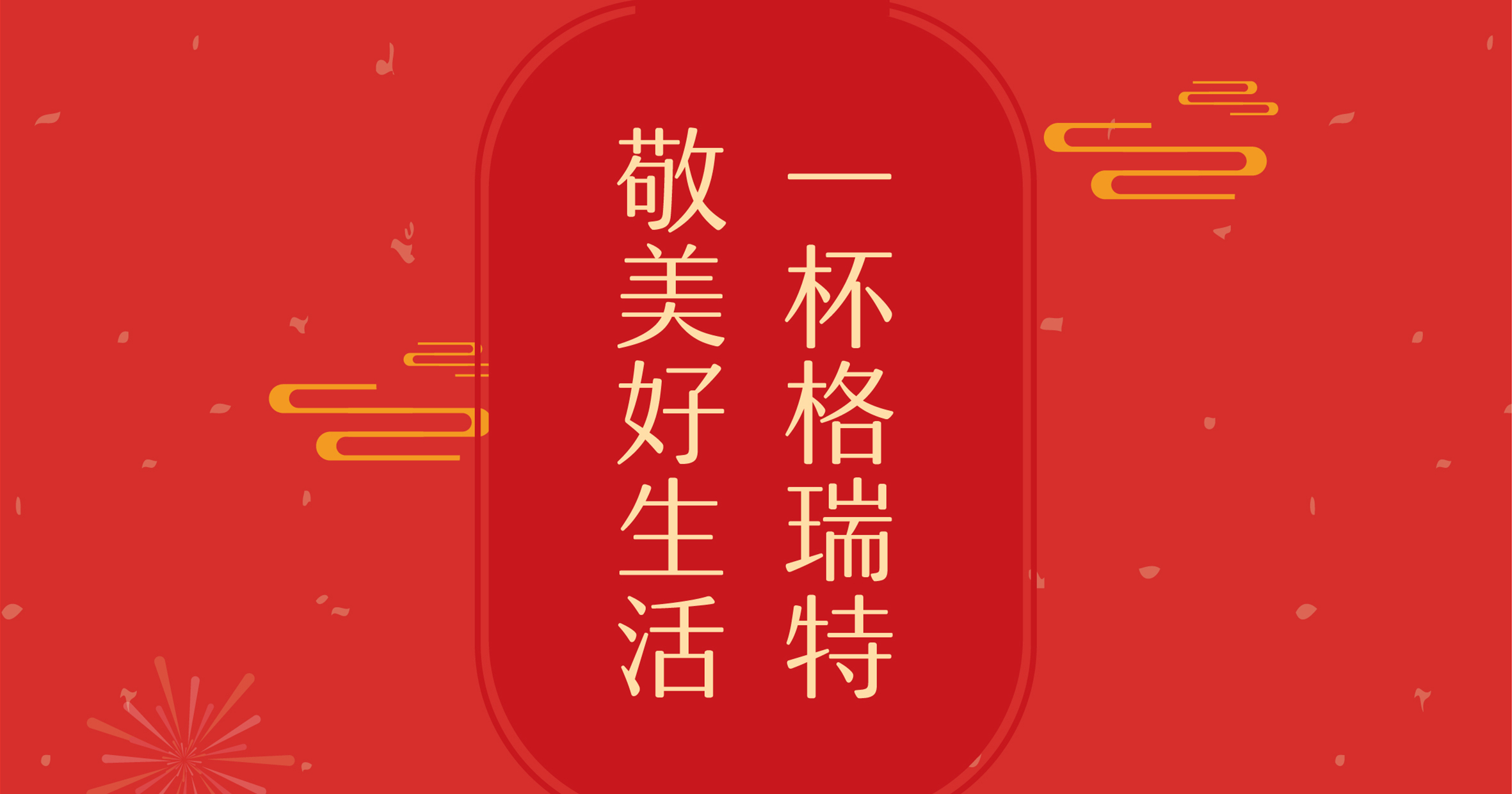 新年這杯酒，你想敬給誰？