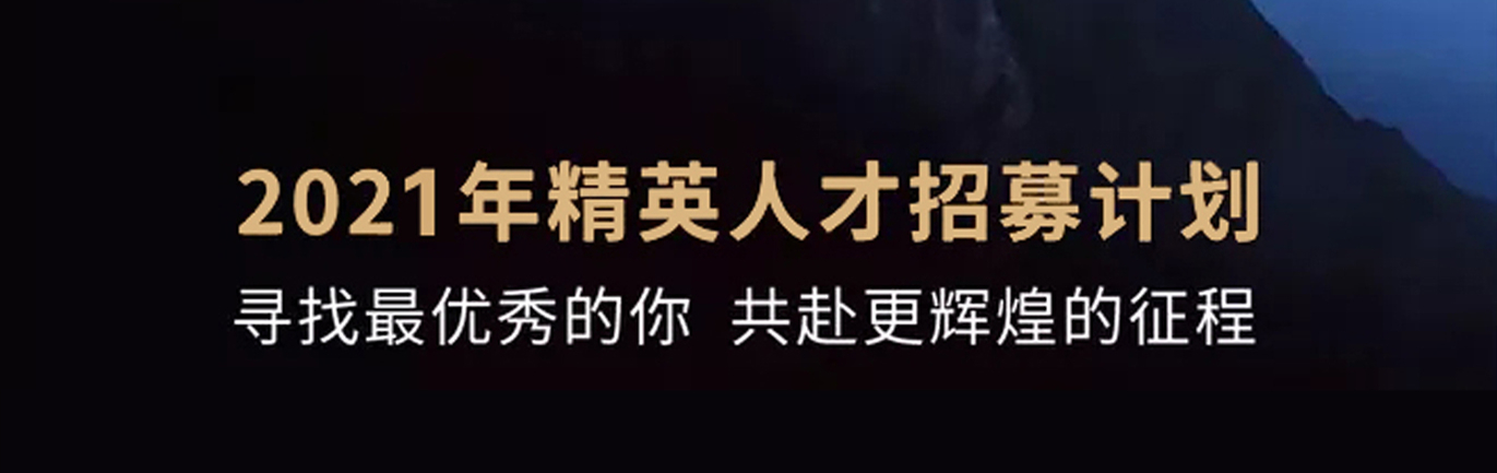 【招 ? 聘】格瑞特莊園精英人才招募計劃開啟！