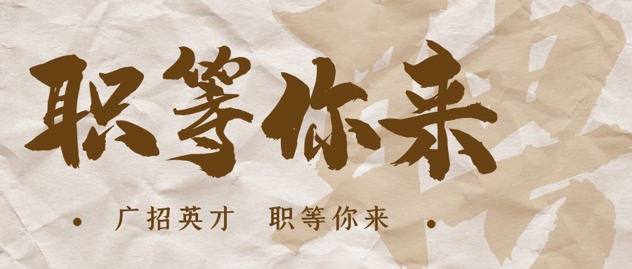 【招?聘】格瑞特莊園招賢納士，誠邀有志之士共繪藍(lán)圖！