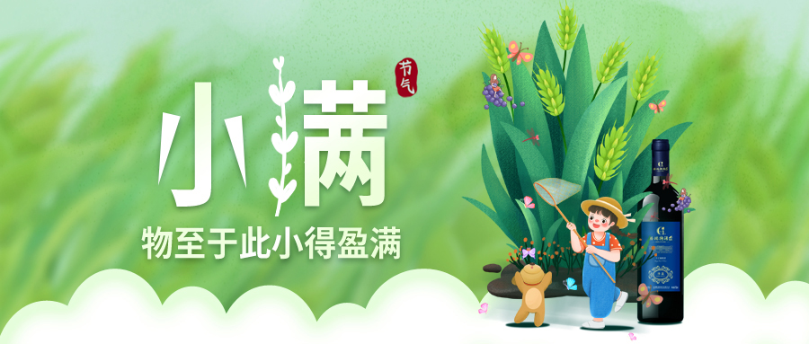 小滿 ▎萬物見長，小得盈滿