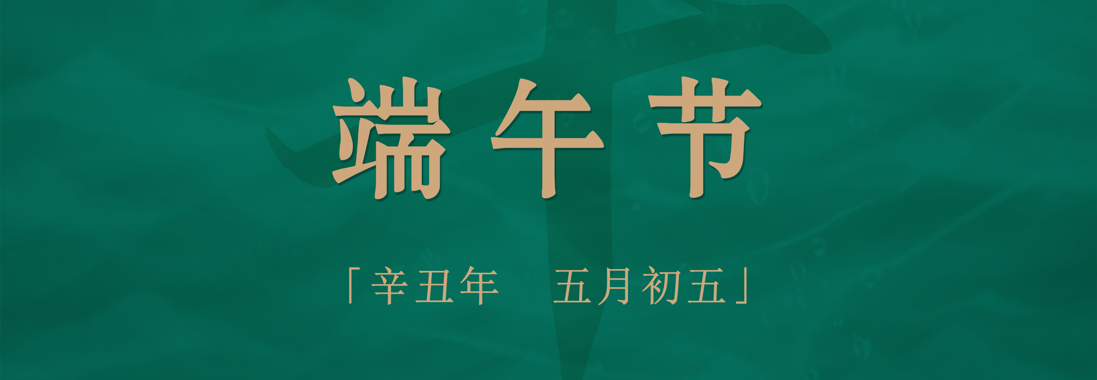 粽子配酒，享受不一樣的端午佳節(jié)！