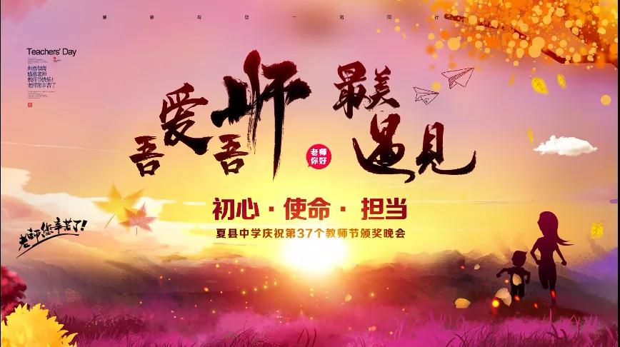尊師重教，企業(yè)有愛——格瑞特酒莊捐贈10萬元助力夏縣中學(xué)成功舉辦教師節(jié)頒獎晚會