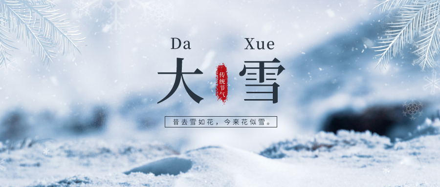 大雪 ▎雪落冬藏，將美好醞釀~
