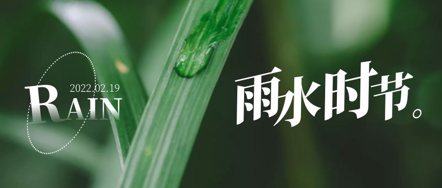 雨水 ▎每一滴，都在孕育一場(chǎng)成長(zhǎng)和豐收
