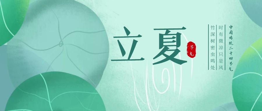 立夏 ▎忽聞初夏至，滿園綠意濃
