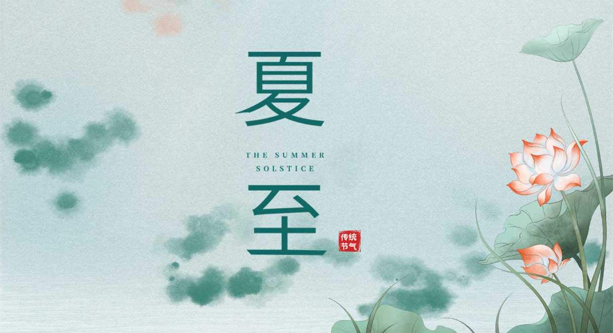 夏至 ▎夏至日漸長，萬物逐光生長