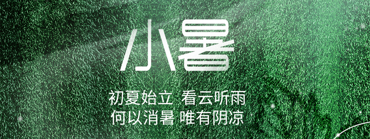 小暑 ▎小暑至，盛夏始