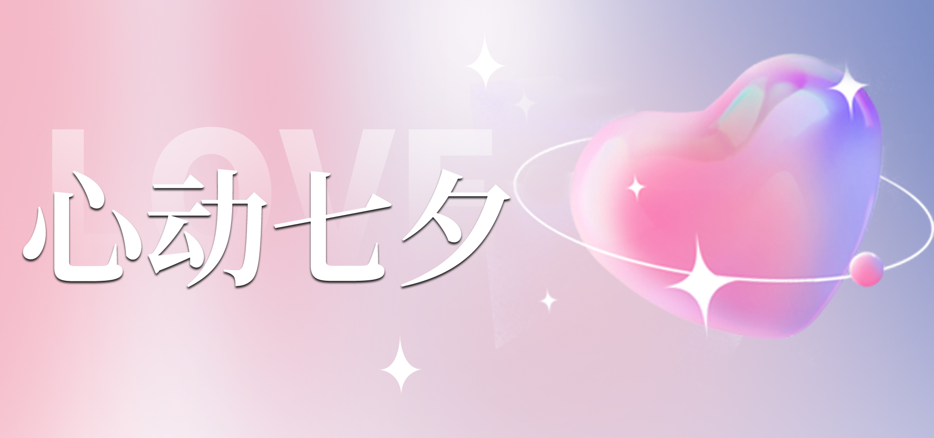 浪漫七夕，讓愛不缺席~