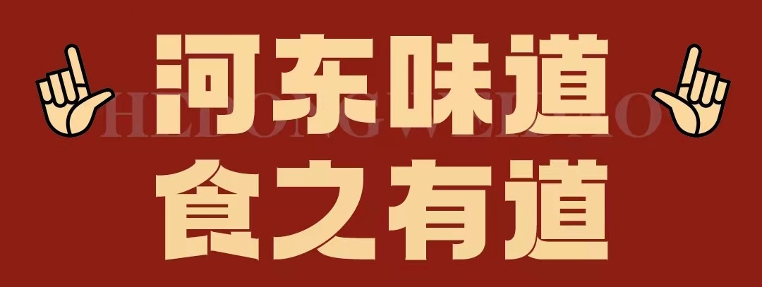 速看??！正宗河東味遇上八月超鉅惠！還怕拿不下你？