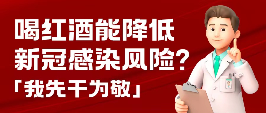 漲知識| 預(yù)防新冠，紅酒也能出份力？別只顧著囤藥了，這杯紅酒我先干為敬！