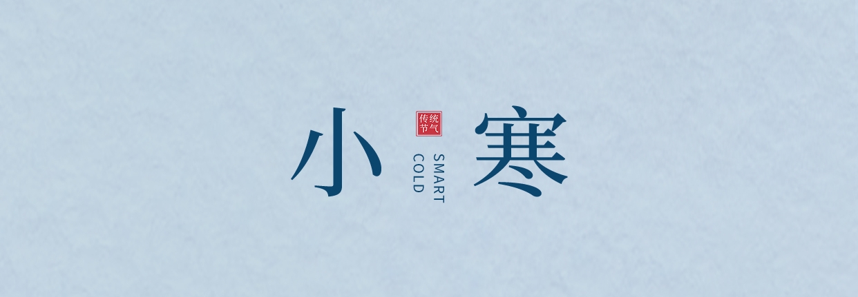 小寒 ▎三九料峭天，葡園待春來