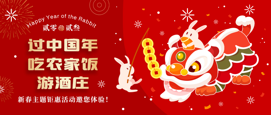 新春定制| 過中國年 吃農(nóng)家飯 游酒莊——五款新春主題鉅惠活動邀你體驗，1000份豪禮等您拿！