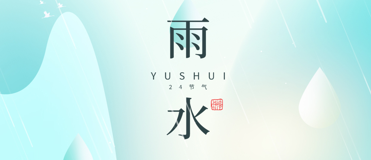 雨水 ▎雨潤(rùn)無(wú)聲，萬(wàn)物萌動(dòng)