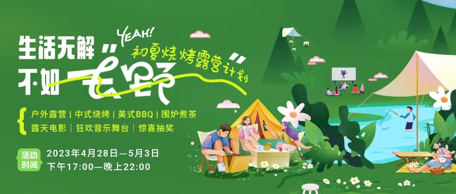 初夏露營燒烤計劃｜就怕你們不知道的五一嗨玩全攻略！一定要get！
