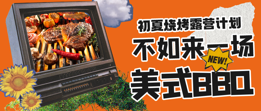 露營燒烤計劃｜露營怎么玩？美式BBQ空降格瑞特莊園，你準備好了嗎？