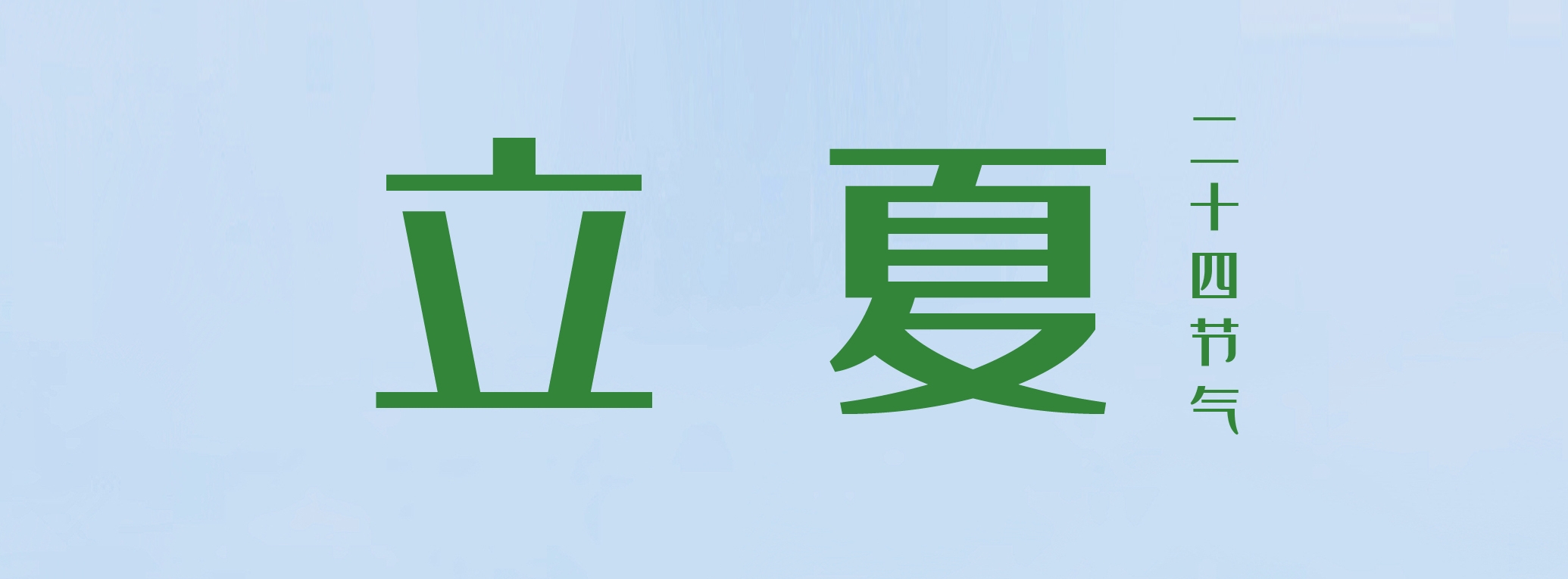 立夏 ▎萬物繁茂，莫負美好