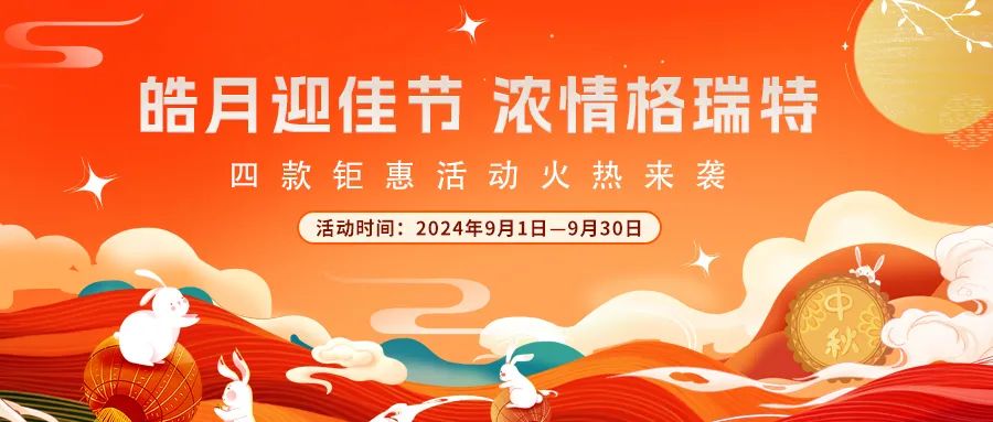 禮遇中秋||心意滿滿，新意更足，多重鉅惠活動火熱來襲