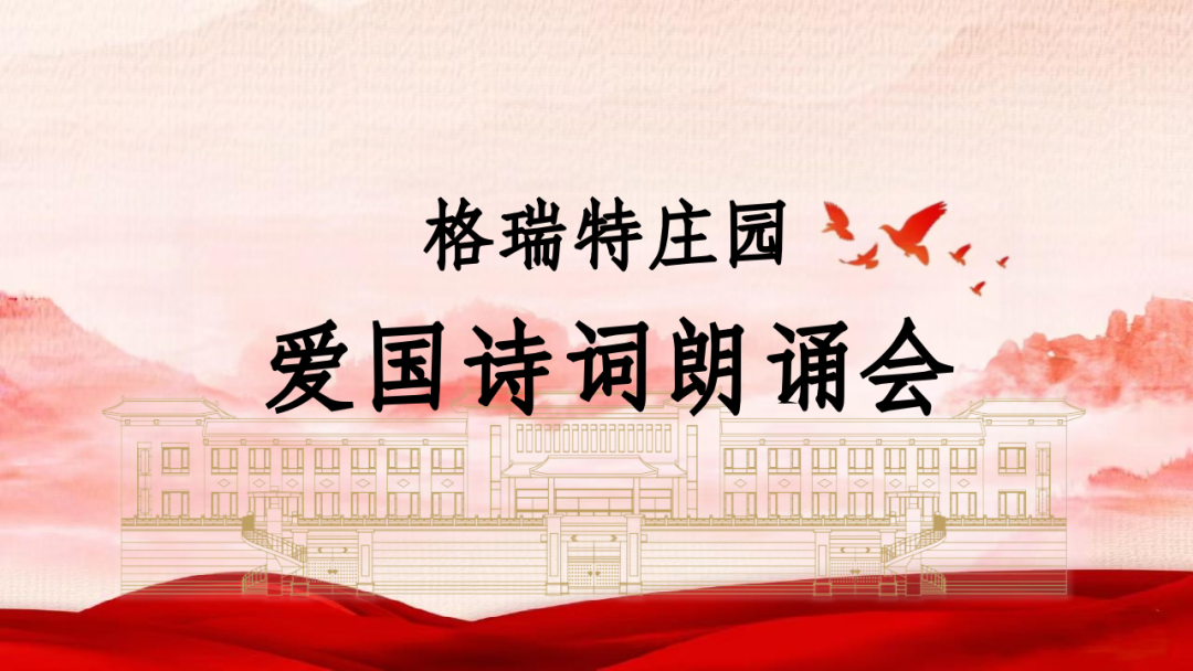 承文化之美，譜愛國(guó)之歌||格瑞特莊園舉辦愛國(guó)詩(shī)詞朗誦會(huì)