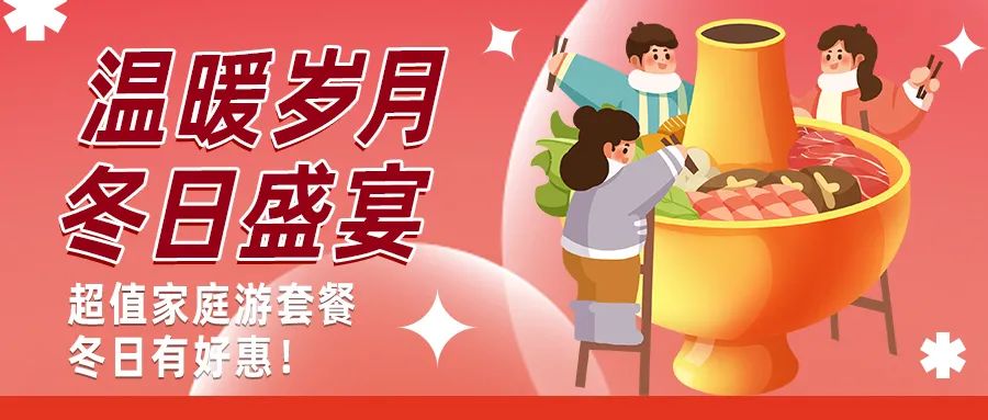 冬日好惠|暖冬超值家庭游驚喜上線！
