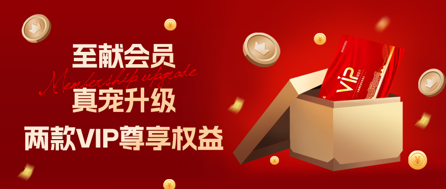 [欄目置頂]至獻會員 真寵升級|兩款全新VIP會員，尊貴權(quán)益，禮遇不停！