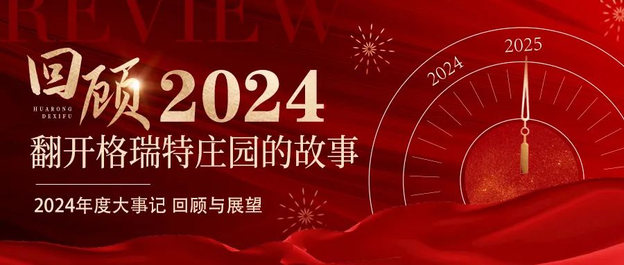深耕厚土 韻啟新程｜暖憶2024，歲月流金中的溫暖堅守與榮耀綻放