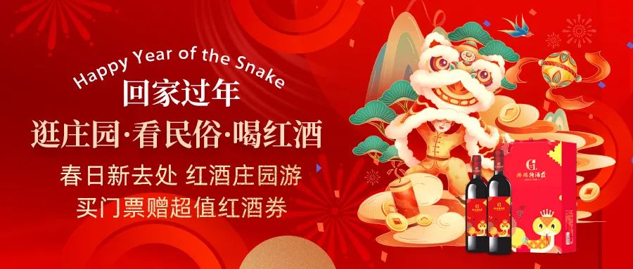 回家過年|春日新去處，紅酒莊園游，買門票贈超值紅酒券！