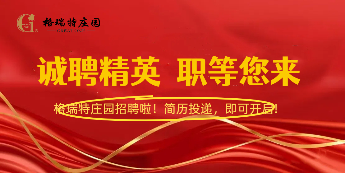 格瑞特莊園招聘啦！