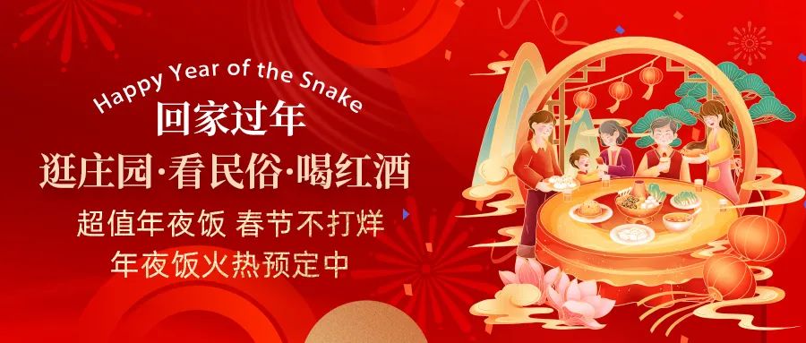 回家過年|超值年夜飯，春節(jié)不打烊，正在火熱預定中