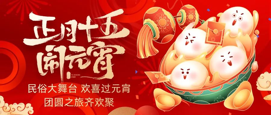 歡喜鬧元宵｜吃家宴、看民俗、猜燈謎、抽大獎，解鎖傳統(tǒng)新玩法！