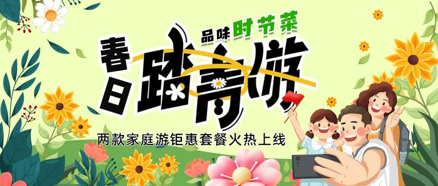 解鎖春日限定：全家出游，性價比拉滿，超值家庭游套餐速囤!