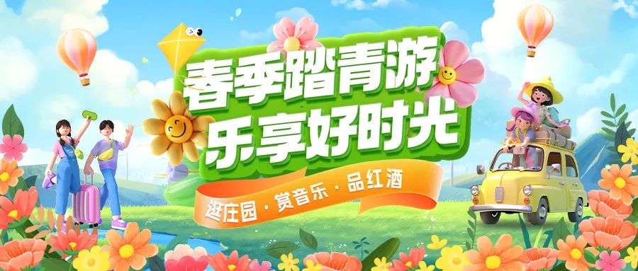 春日限定|趣游正當(dāng)時！春季踏青多款套餐火熱上線！