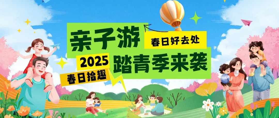 拾趣踏青|春日出游寶藏地，親子歡樂嗨不停！