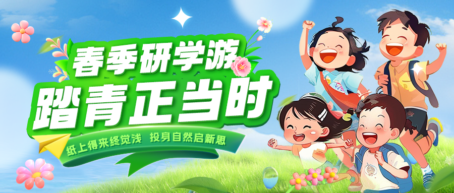 踏春逐綠 研知逐光|趁春色正好，解鎖研學(xué)新玩法！
