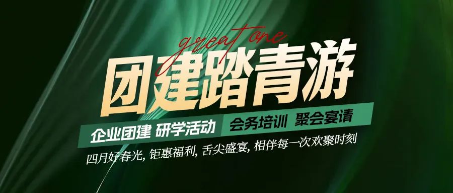 團建踏青游|四月好時光，鉅惠福利，相伴每次歡聚時刻！